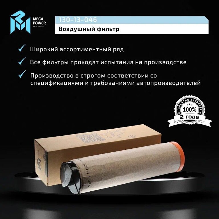 Элемент фильтрующий КАМАЗ воздушный ЕВРО-5 (элемент безопасности) MEGAPOWER