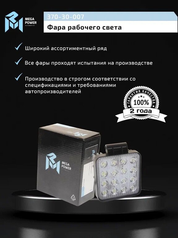 Фара рабочего света квадратная 117х117мм 48Вт (16 LED) рассеянный свет (Flood) 12-24V MEGAPOWER