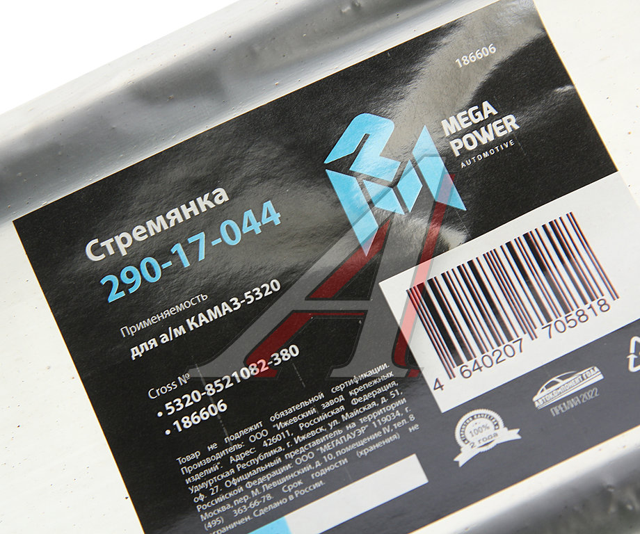 Стремянка КАМАЗ-5320 кузова L=380мм;М16х1.5мм средняя узкая усиленная MEGAPOWER