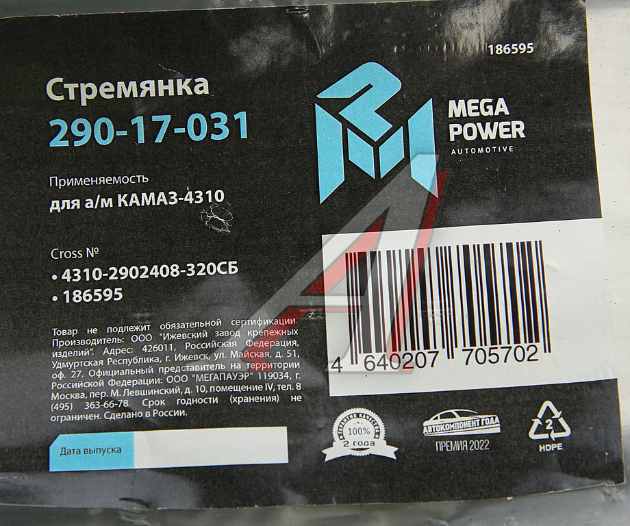Стремянка КАМАЗ-4310 рессоры передней L=320мм;М20х1.5мм усиленная в сборе MEGAPOWER