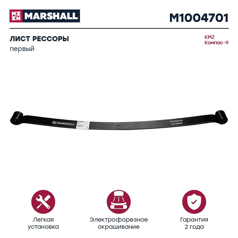 Лист рессоры JAC N90 КАМАЗ Компас-9 передний №1 MARSHALL