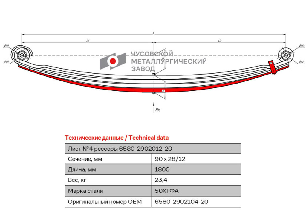 Лист рессоры КАМАЗ-6580 передней №4 L=1800мм ЧМЗ