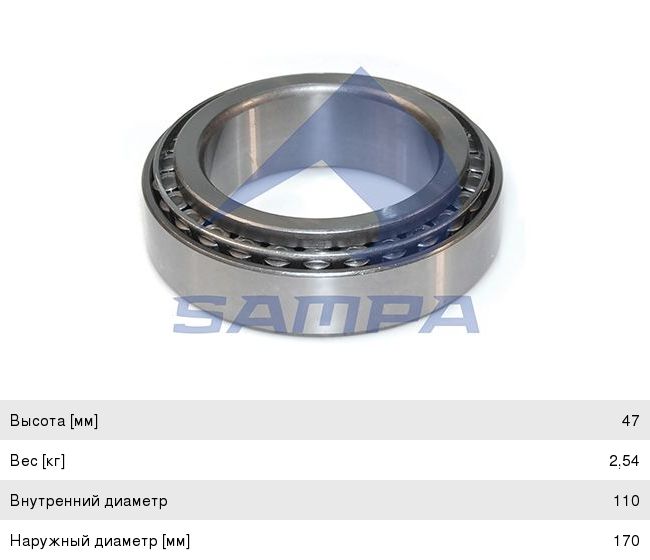 Подшипник ступицы КАМАЗ-5490 MAN DAF MERCEDES (33022) (110x170x47мм) SAMPA