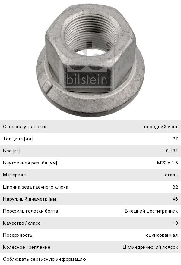 Гайка колеса MERCEDES MAN BPW M22х1.5/h-26/SW32 FEBI
