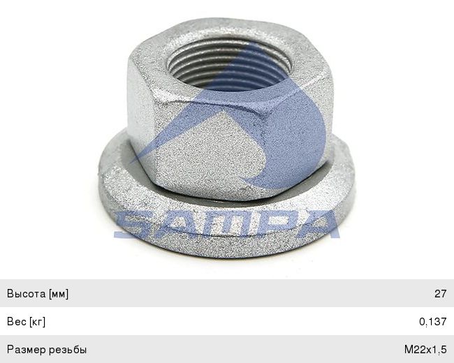 Гайка колеса SAF (M22х1.5/h-26/SW32) SAMPA