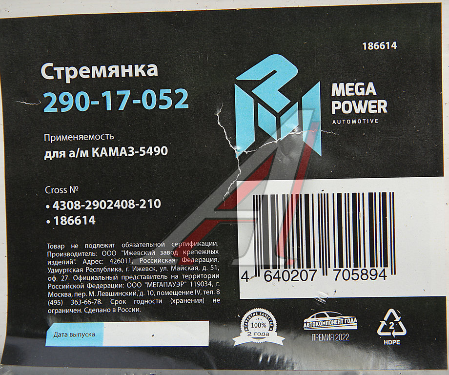 Стремянка КАМАЗ-5490 рессоры передней L=210мм;М24х2мм усиленная MEGAPOWER