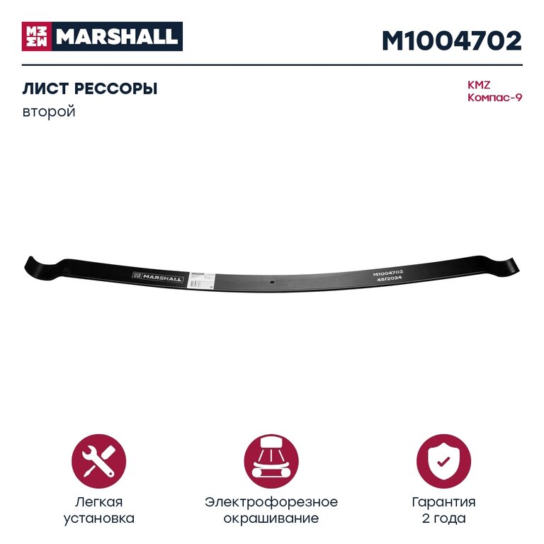 Лист рессоры JAC N90 КАМАЗ Компас-9 передний №2 MARSHALL