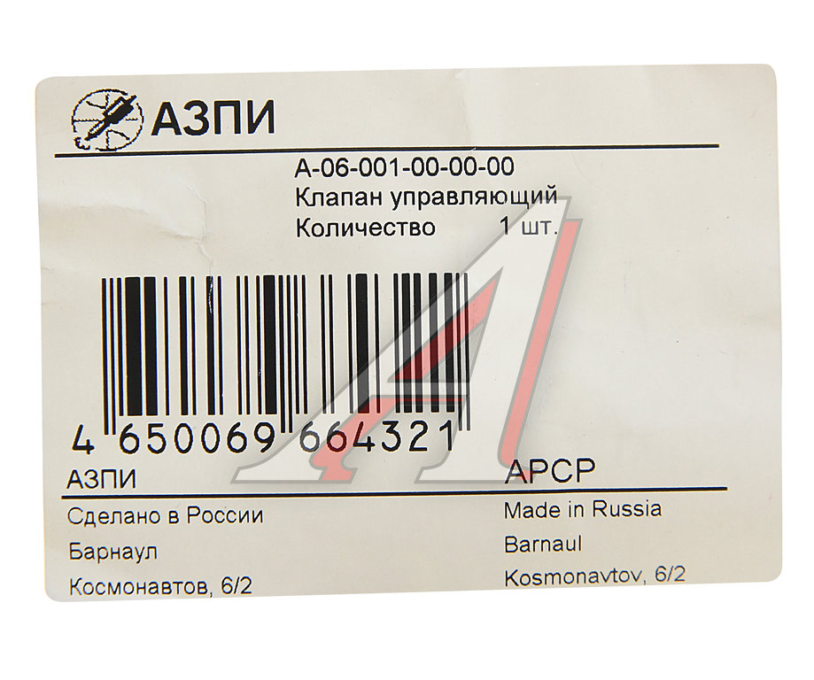 Клапан КАМАЗ форсунки управляющий (на 0445120153, А-04-001-00-00-00) (аналог BOSCH F00RJ01692) АЗПИ