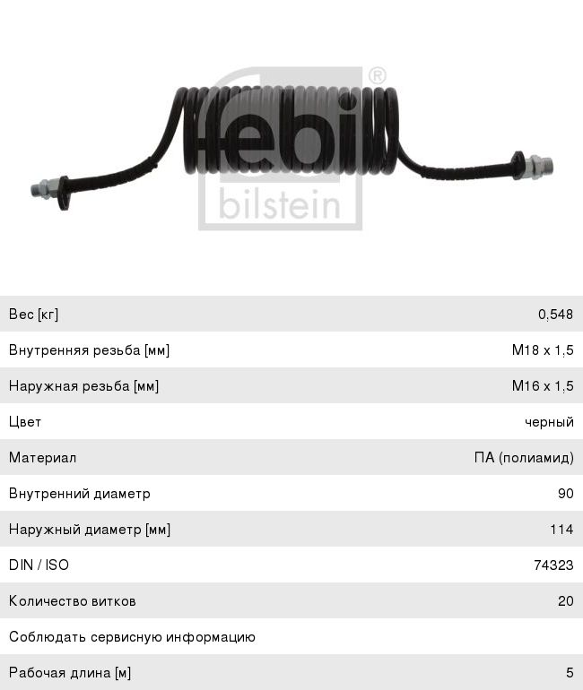 Шланг пневматический витой M16x1.5, M22x1.5, M18x1.5 (20 витков 5м) черный FEBI