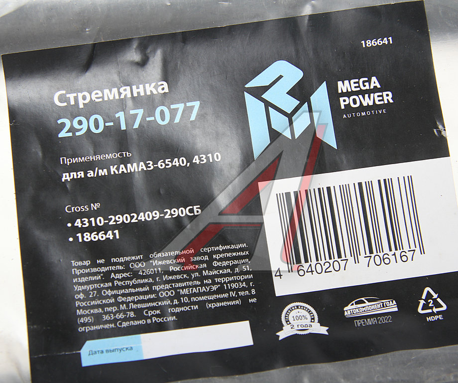Стремянка КАМАЗ-6540, 4310 рессоры передней L=290мм;М20х1.5мм усиленная в сборе MEGAPOWER