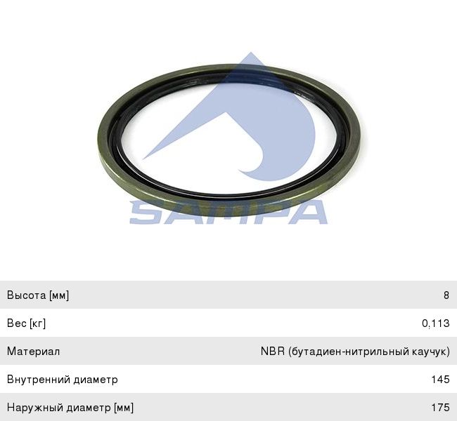 Сальник КАМАЗ-5490 MERCEDES Actros, Axor ступицы задней (145x175x8мм) SAMPA