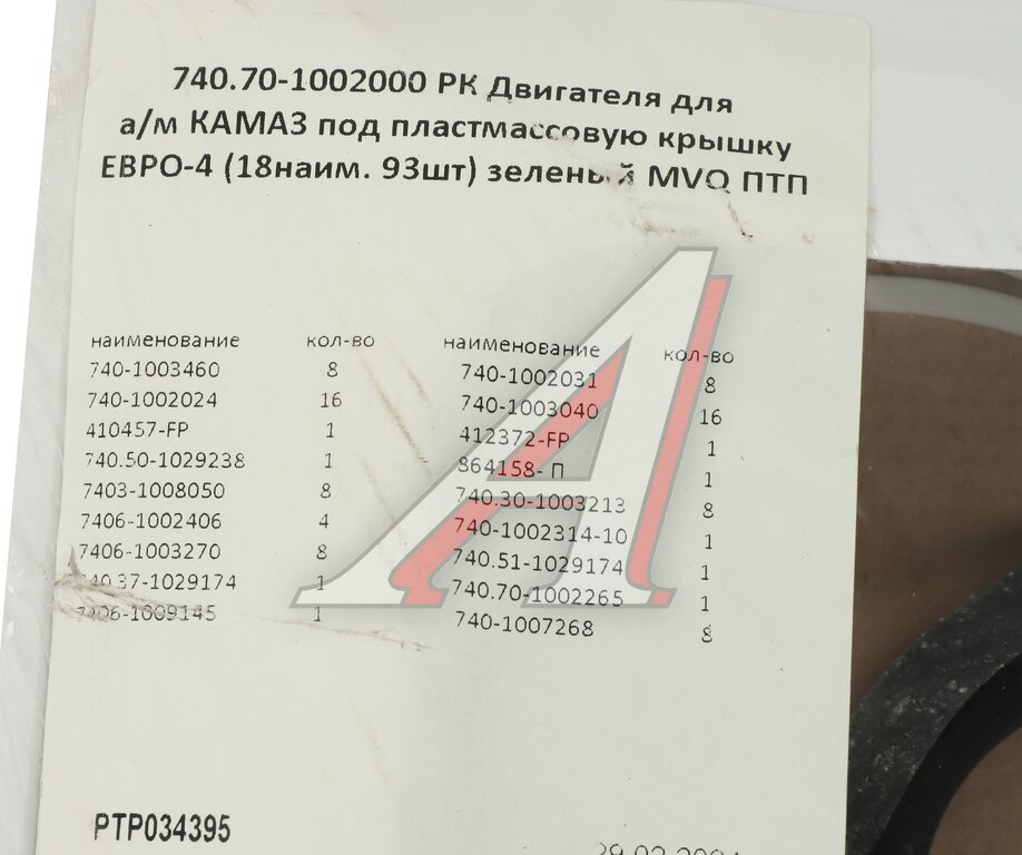 Прокладка двигателя КАМАЗ-ЕВРО-4 полный к-т (под пласт.клапанную крышку) (18 поз./93дет.) ПТП