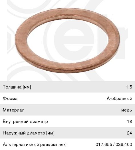 Шайба 18.0х24.0х1.5 медная (плоская) ELRING
