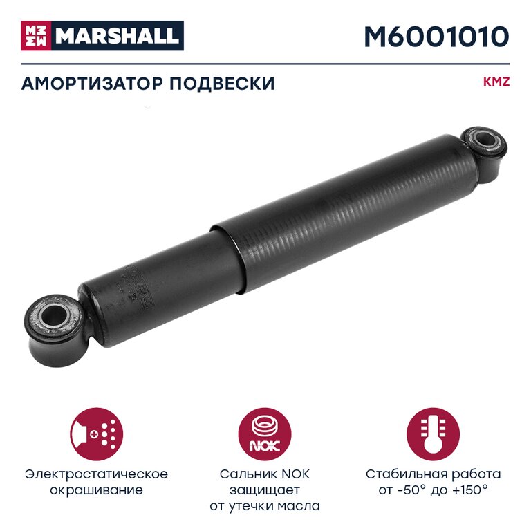 Амортизатор МАЗ, КАМАЗ-43118, КРАЗ, УРАЛ 300/475 MARSHALL
