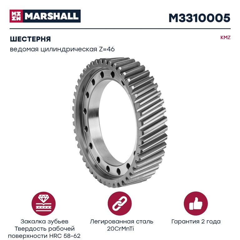 Шестерня КАМАЗ-ЕВРО ведомая цилиндрическая Z=46 MARSHALL