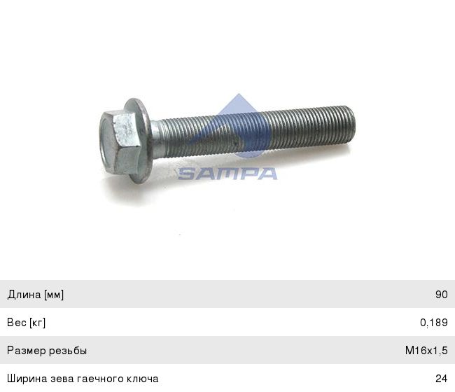 Болт MERCEDES амортизатора переднего (М16х1.5х90мм) SAMPA