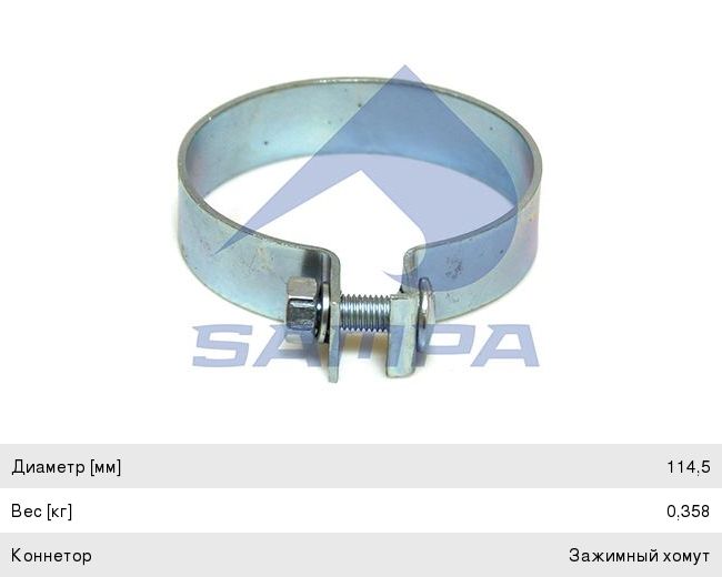 Хомут глушителя MAN (114.50мм) SAMPA