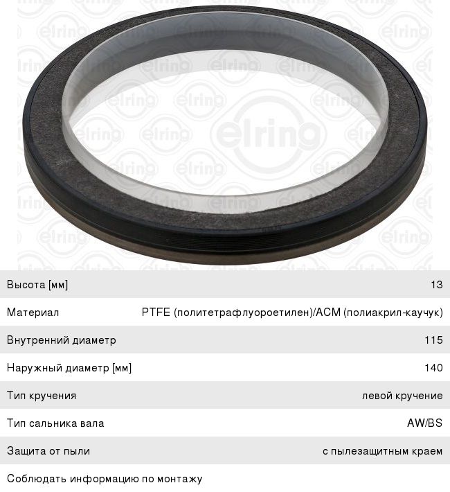 Сальник коленвала КАМАЗ-5490 MERCEDES задний (115х140х13) ELRING