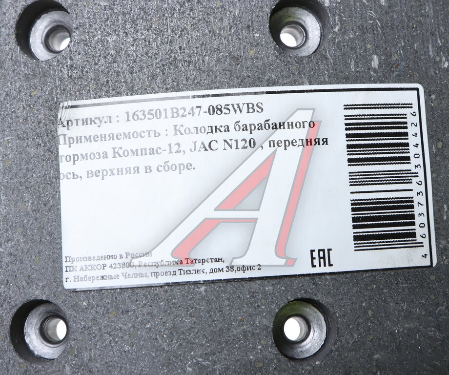 Колодки тормозные JAC N120 КАМАЗ Компас-12 передние барабанные (1шт.) (верхняя) АККОР
