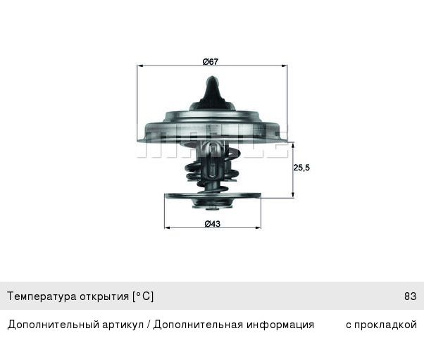 Термостат КАМАЗ-5490 MERCEDES Actros, Atego, Axor (83град.) MAHLE