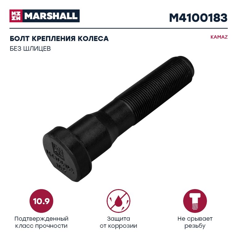 Болт ступицы КАМАЗ-6520 колеса L=105мм М22х1.5 (кл.проч. 10.9) MARSHALL