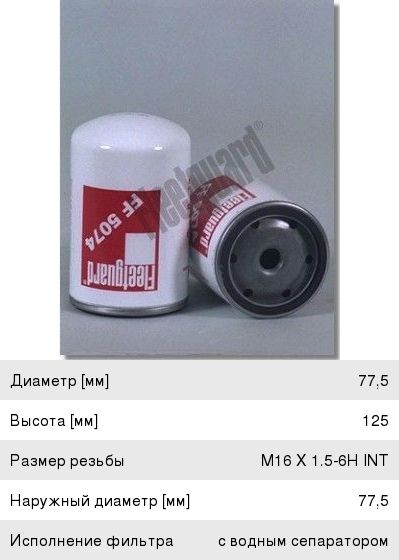 Фильтр топливный КАМАЗ, ПАЗ тонкой очистки (дв.CUMMINS EQB 140, 180, 210) (аналог WK7231) FLEETGUARD
