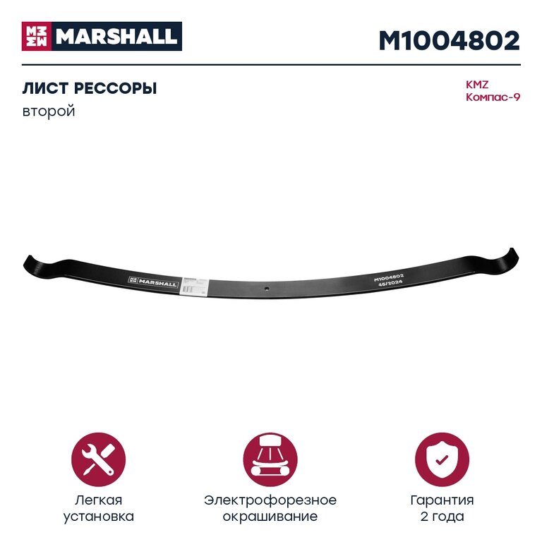 Лист рессоры JAC N90 КАМАЗ Компас-9 задней №2 MARSHALL