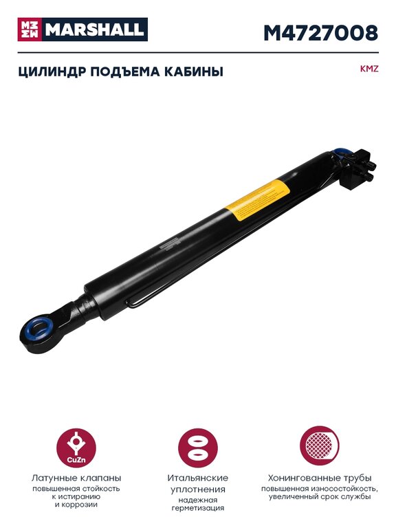 Цилиндр КАМАЗ-5490 механизма опрокидывания кабины MARSHALL