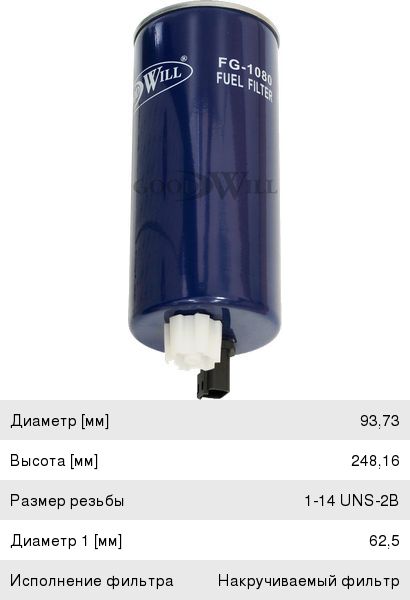 Фильтр топливный КАМАЗ дв.Cummins DAF LF45 сепаратор GOODWILL