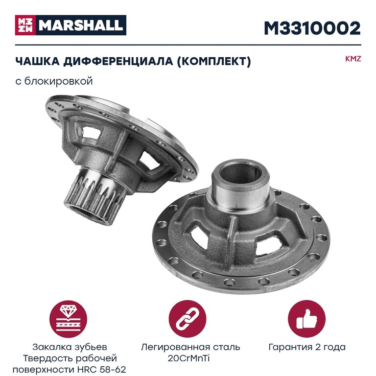 Чашка КАМАЗ-ЕВРО дифференциала с блокировкой комплект MARSHALL