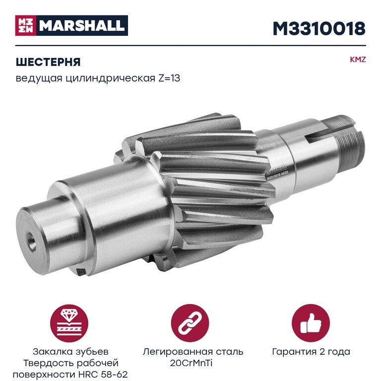 Шестерня КАМАЗ ведущая цилиндрическая 13 зубьев MARSHALL
