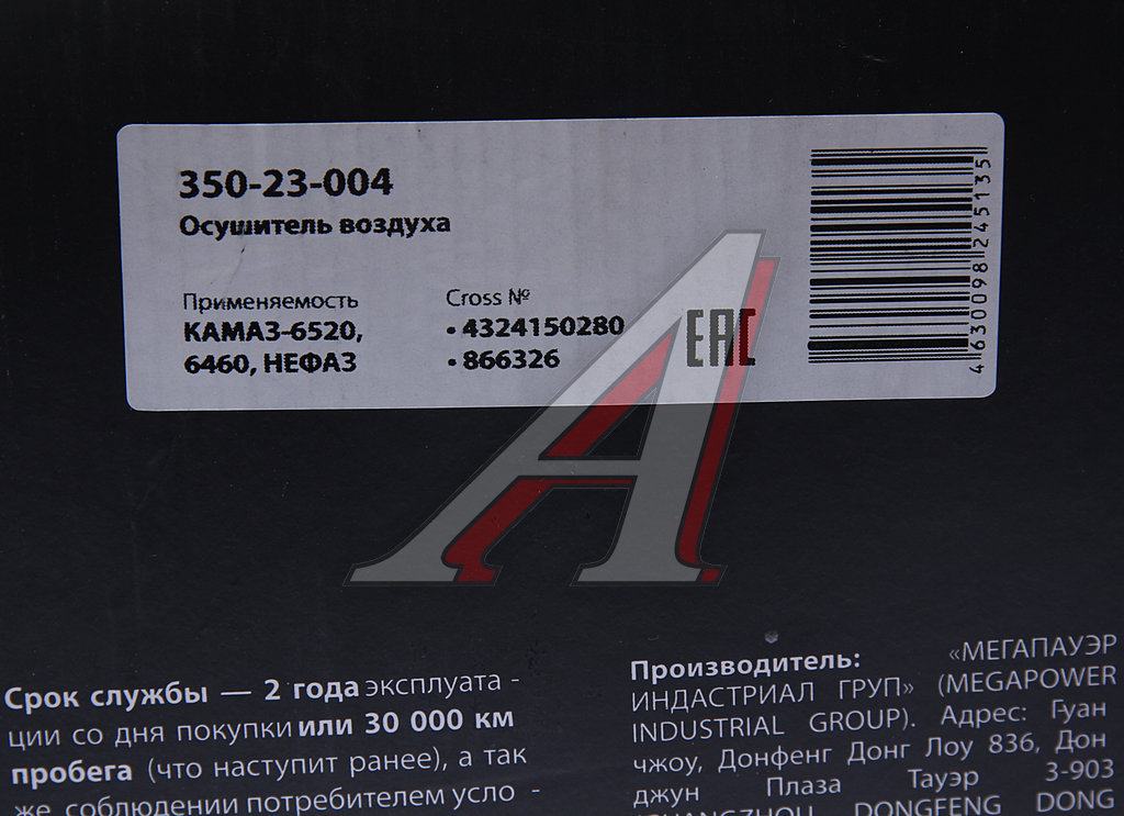Осушитель воздуха КАМАЗ-6520, 6460, НЕФАЗ (24V) MEGAPOWER