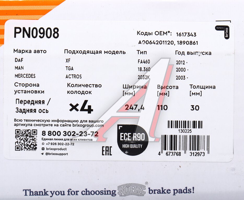Колодки тормозные MERCEDES DAF SCANIA IVECO SAF МАЗ-203 передние/задние (4шт.) с р/к NIBK