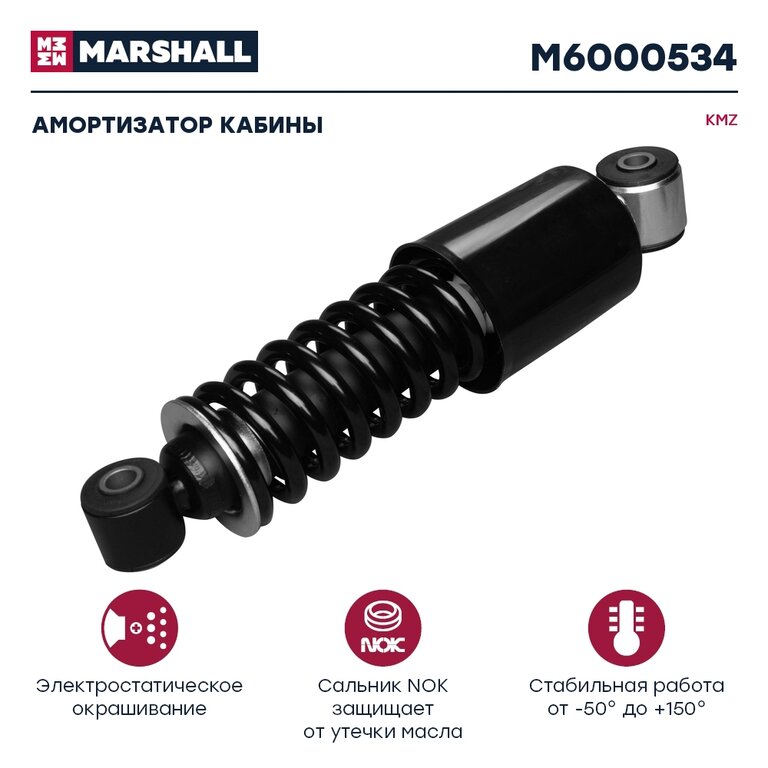 Амортизатор КАМАЗ-5490 MERCEDES Aхor кабины передний MARSHALL