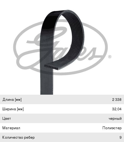 Ремень приводной поликлиновой 9PK2338 КАМАЗ-5490 GATES