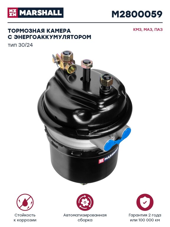 Энергоаккумулятор КАМАЗ ЕВРО-2, 3, МАЗ, ПАЗ 30/24 MARSHALL