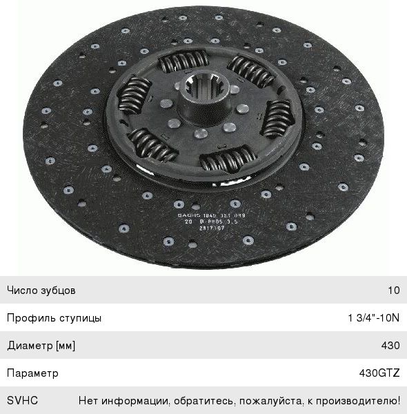 Диск сцепления КАМАЗ-ЕВРО (КПП-154) MFZ-430 SACHS
