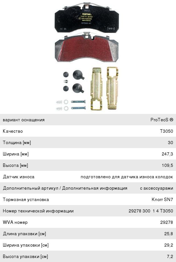 Колодки тормозные КАМАЗ-5490 MERCEDES DAF SCANIA IVECO SAF МАЗ-203 передние/задние (4шт.) TEXTAR
