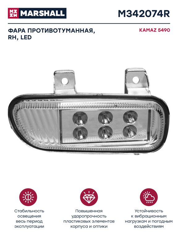 Фара противотуманная КАМАЗ-5490, MERCEDES Axor правая светодиодная MARSHALL