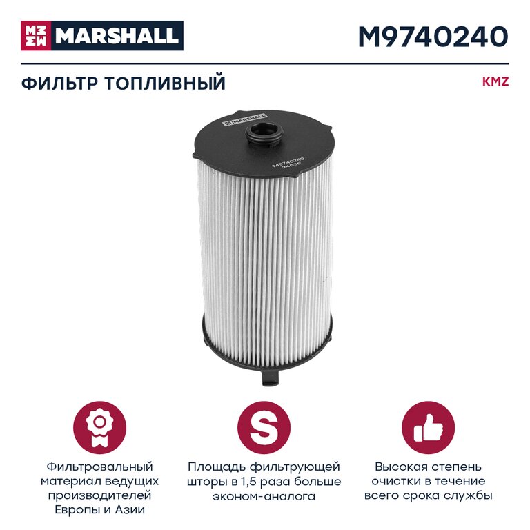 Элемент фильтрующий КАМАЗ-54901 топливный MARSHALL