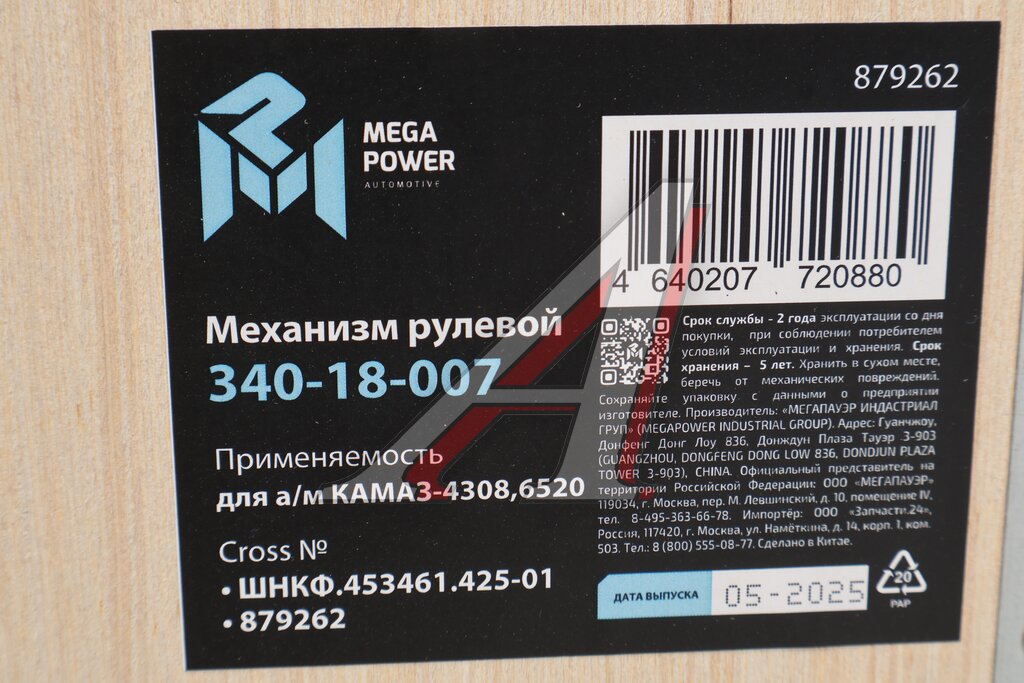 Механизм рулевой КАМАЗ-4308, 6520 MEGAPOWER