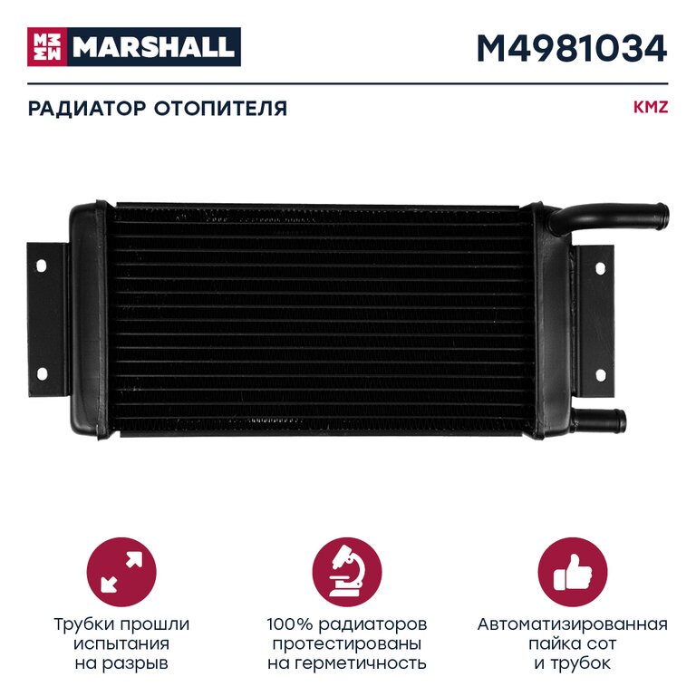 Радиатор отопителя КАМАЗ медный паянный 2-х рядный MARSHALL