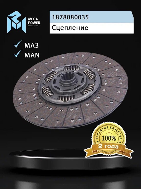 Диск сцепления МАЗ-5516, MAN MFZ-430 (аналог SACHS) MEGAPOWER