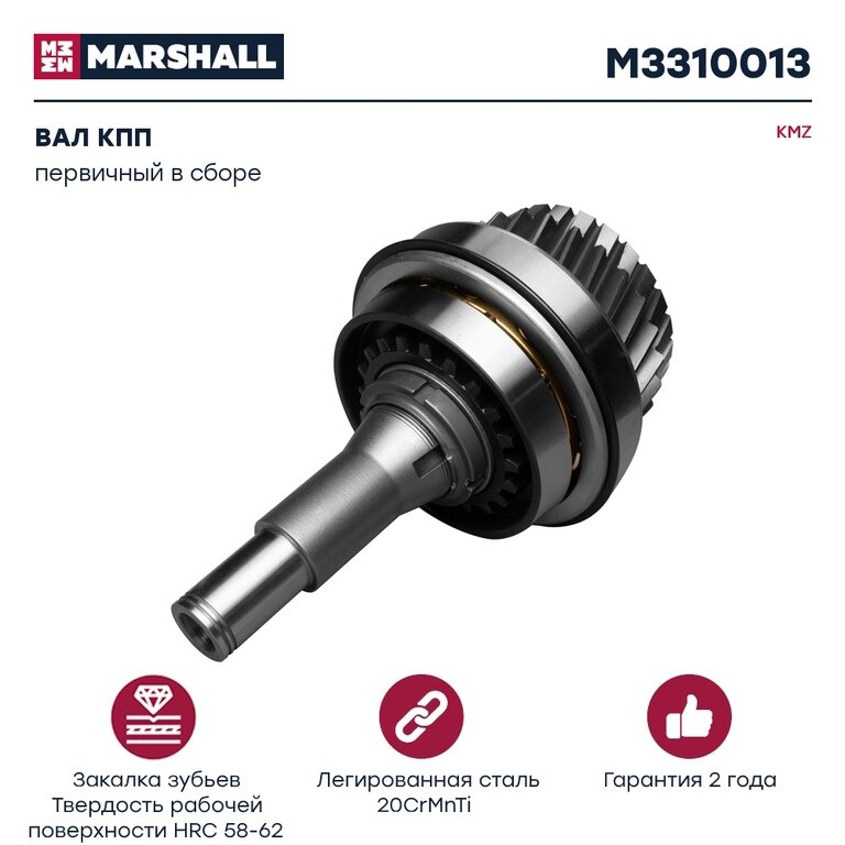 Вал КПП КАМАЗ первичный в сборе MARSHALL