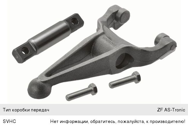 Вилка сцепления DAF VOLVO ремкомплект (вилка, вал, болты) SACHS