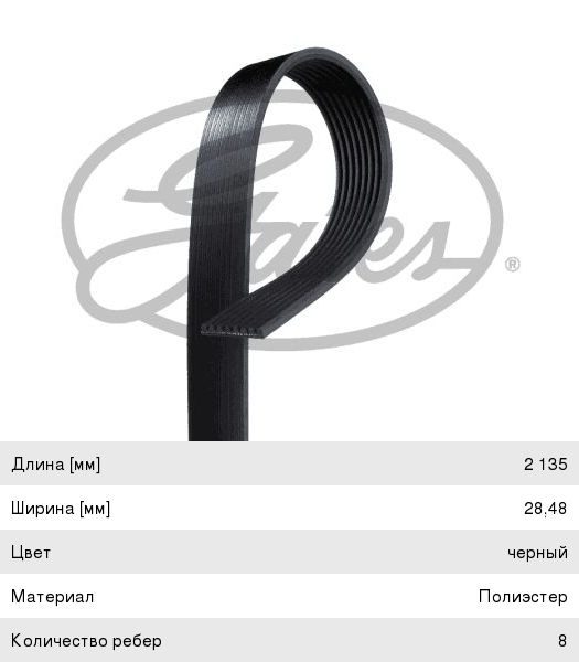 Ремень приводной поликлиновой 8PK2135 GATES