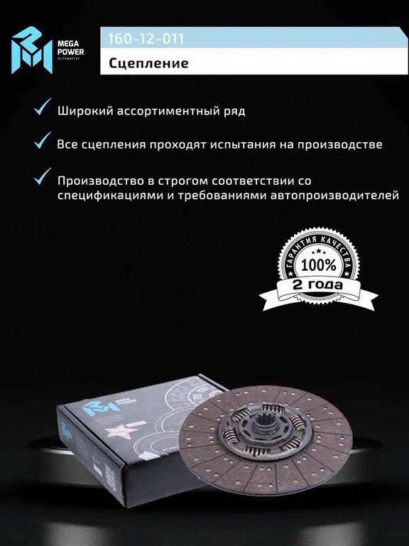 Диск сцепления МАЗ-5516, MAN MFZ-430 (аналог SACHS) MEGAPOWER