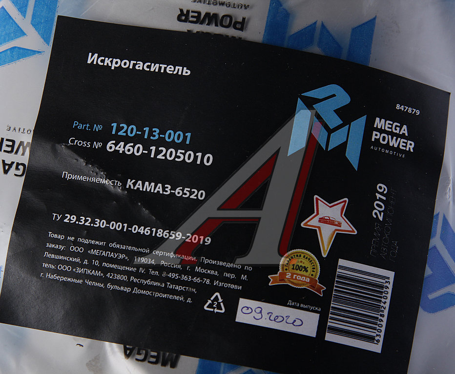 Искрогаситель КАМАЗ-6520 MEGAPOWER