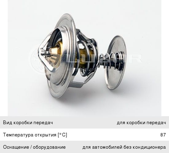 Термостат КАМАЗ, ГАЗ-2410, 3302, ЗИЛ-4331, 5301 (87град.) дв.ММЗ, МТЗ LUZAR