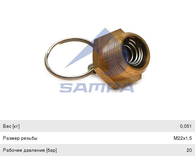 Кран VOLVO КАМАЗ слива конденсата (М22) SAMPA